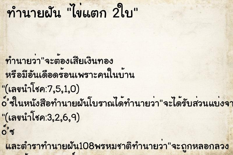 ทำนายฝันไข่แตก2ใบ ทำนายฝันทำนายฝันไข่แตก2ใบ
